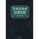 日本近世史図書総覧 明治～平成 [事典辞典]