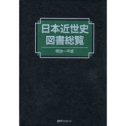 日本近世史図書総覧 明治～平成 [事典辞典]
