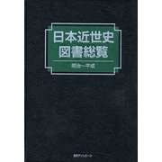 日本近世史図書総覧 明治～平成 [事典辞典]