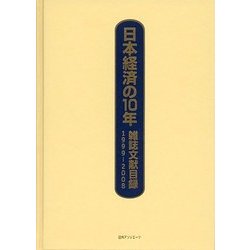 日本経済の10年―雑誌文献目録〈1999-2008〉 [事典辞典]