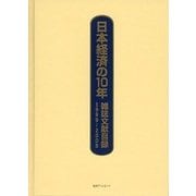 日本経済の10年―雑誌文献目録〈1999-2008〉 [事典辞典]