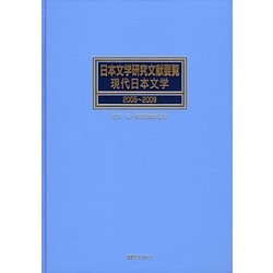 日本文学研究文献要覧 現代日本文学〈2005～2009〉 [事典辞典]