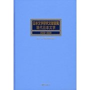 日本文学研究文献要覧 現代日本文学〈2005～2009〉 [事典辞典]