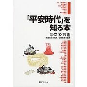 「平安時代」を知る本〈2〉文化・芸術―国風文化の完成と仏教美術の展開 [事典辞典]