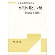 水田土壌とリン酸 [単行本]