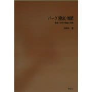バーク(樹皮)堆肥―製造・利用の理論と実際 POD版 [単行本]