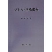 ブドウ・巨峰事典 POD版 [単行本]