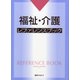 福祉・介護レファレンスブック [事典辞典]