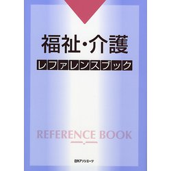 福祉・介護レファレンスブック [事典辞典]