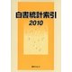 白書統計索引〈2010〉 [事典辞典]