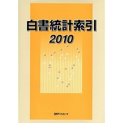 白書統計索引〈2010〉 [事典辞典]