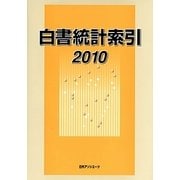 白書統計索引〈2010〉 [事典辞典]