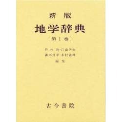 ヨドバシ.com - 地学辞典 第1巻 新版 [事典辞典] 通販【全品無料配達】