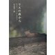 リスの森から―野田市「リスの会」奮闘記 [単行本]