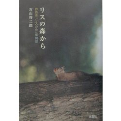 リスの森から―野田市「リスの会」奮闘記 [単行本]