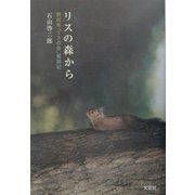 リスの森から―野田市「リスの会」奮闘記 [単行本]