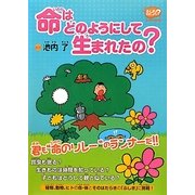 命はどのようにして生まれたの?(「ふしぎ」を科学しよう) [全集叢書]
