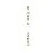 鵞湖及鼎湖―幕末・明治画家日記 覆刻版 [単行本]
