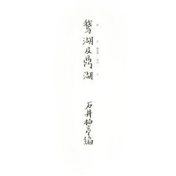 鵞湖及鼎湖―幕末・明治画家日記 覆刻版 [単行本]