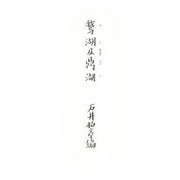 鵞湖及鼎湖―幕末・明治画家日記 覆刻版 [単行本]