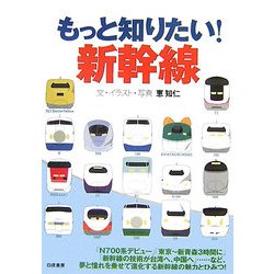 もっと知りたい!新幹線 [単行本]