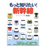 もっと知りたい!新幹線 [単行本]