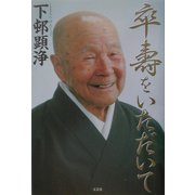 卒寿をいただいて [単行本]