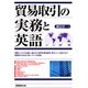 貿易取引の実務と英語 [単行本]