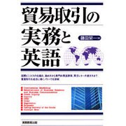 貿易取引の実務と英語 [単行本]