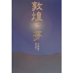 敦煌の夢 [単行本]