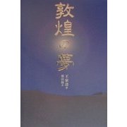 敦煌の夢 [単行本]