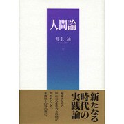 人間論 [単行本]