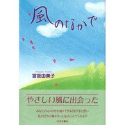 風のなかで [単行本]