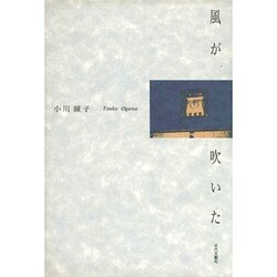 風が吹いた [単行本]