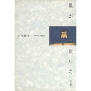 風が吹いた [単行本]