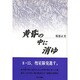 黄昏の中に消ゆ [単行本]