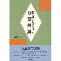 間違いだらけの万葉解説 [単行本]
