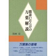 間違いだらけの万葉解説 [単行本]