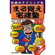 まる覚え宅建塾〈2012年版〉 改訂第18版 [単行本]