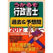 うかるぞ行政書士過去&予想問〈2012年版〉 改訂第24版 [単行本]