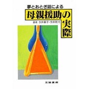 母親援助の実際―夢とおとぎ話による [単行本]