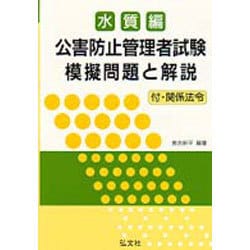 ヨドバシ.com - 公害防止管理者試験模擬問題と解説 水質編 改正第2版 ...