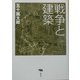戦争と建築 [単行本]