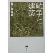 戦争と建築 [単行本]