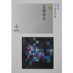 佐藤春夫(近代浪漫派文庫) [文庫]