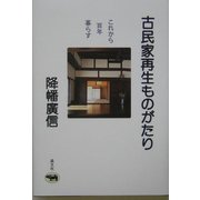 古民家再生ものがたり―これから百年暮らす [単行本]