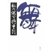 私の保田與重郎 [単行本]