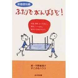 ふたりでがんばるぞ!―新婚便利帳 [単行本]