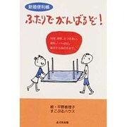 ふたりでがんばるぞ!―新婚便利帳 [単行本]