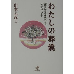 わたしの葬儀―「旅立ち」をめぐる21のヒント [単行本]